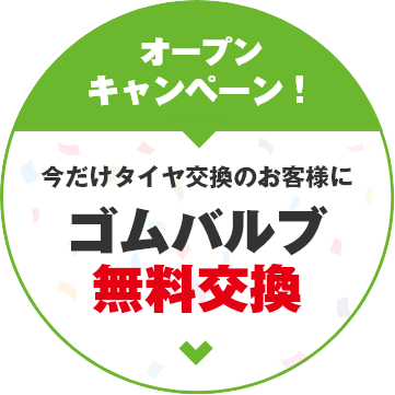 オープンキャンペーン！今だけタイヤ交換のお客様にゴムバルブ無料交換