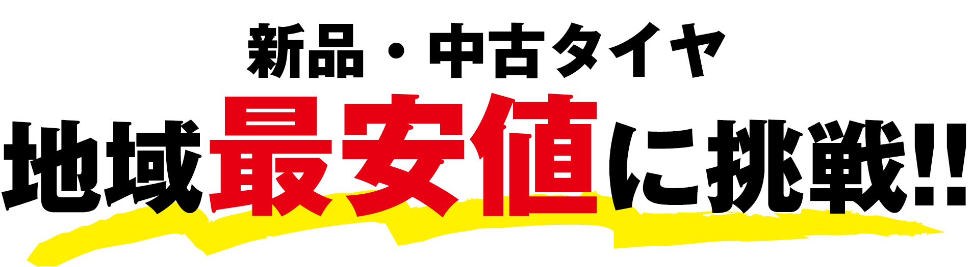 新品・中古タイヤ 地域最安値に挑戦!!