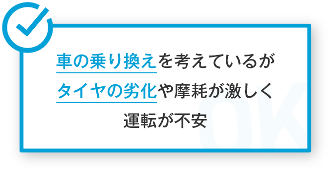 車の乗り換えを考えているがタイヤの劣化や摩耗が激しく運転が不安