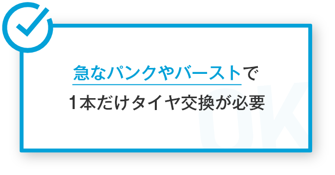 急なパンクやバーストで1本だけタイヤ交換が必要