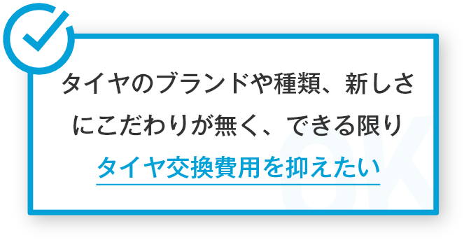 タイヤのブランドや種類、新しさにこだわりが無く、できる限りタイヤ交換費用を抑えたい