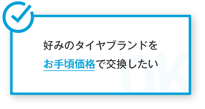 好みのタイヤブランドをお手頃価格で交換したい