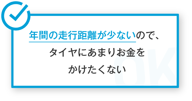 車での移動距離が限られておりタイヤ交換費用をあまりかけたくない