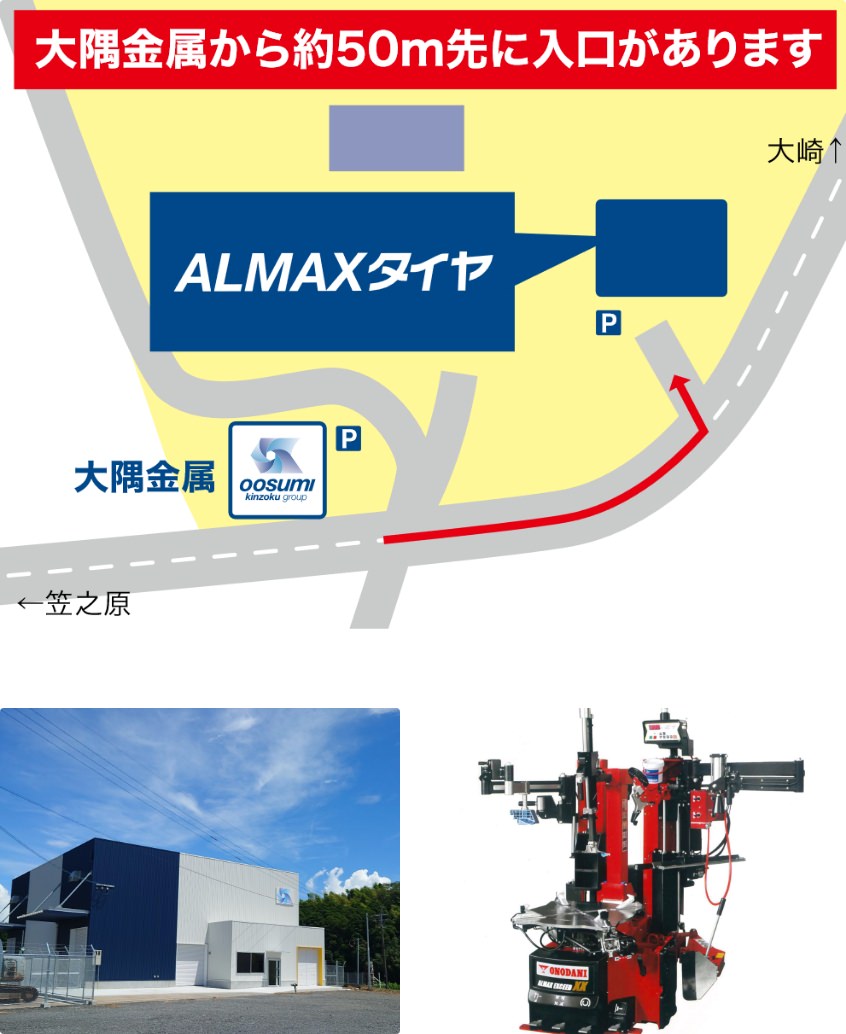 ALMAXタイヤ（アルマックスタイヤ）は、大隅金属敷地内、入って右側の建物です。