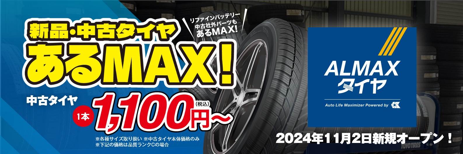 新品・中古タイヤあるMAX！リファインバッテリー・中古社外パーツもあるMAX！中古タイヤ 1本 1,100円（税込）～