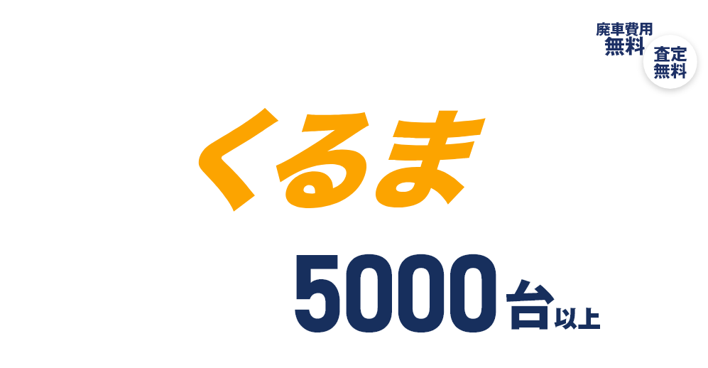 どんな車も買い取ります!!OKくるま買取 年間買取実績台数5000台以上 廃車費用無料 下取り0円の車も高価買取 査定額が減額しません